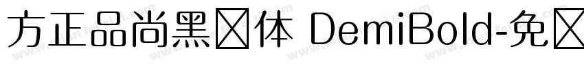 方正品尚黑简体 DemiBold字体转换